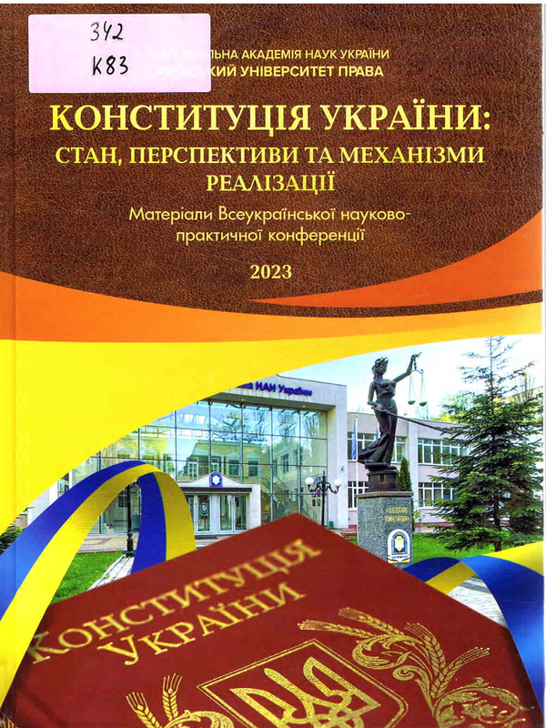 Конституцiя України: Стан, перспективи та механiзми реалiзацiї