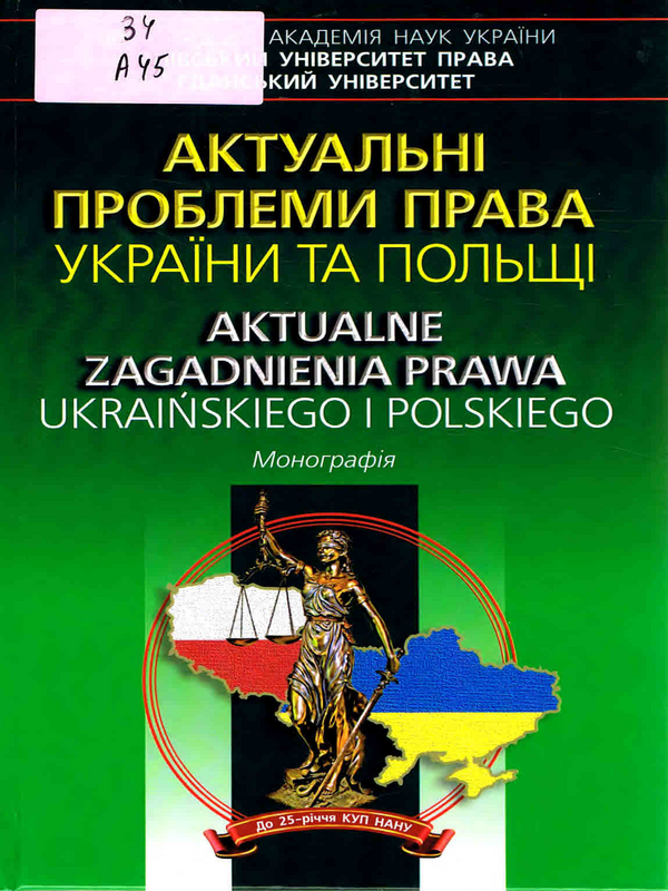 Актуальнi проблеми права України та Польщi