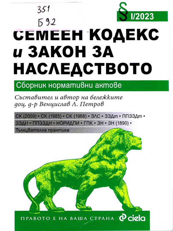 Семеен кодекс и Закон за наследтвото