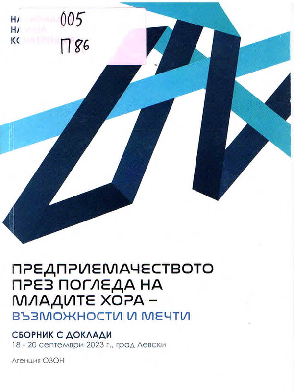 Предприемачеството през погледа на младите хора - възможности и мечти