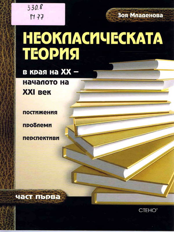 Неокласическата теория в края на XX - началото на XXI век