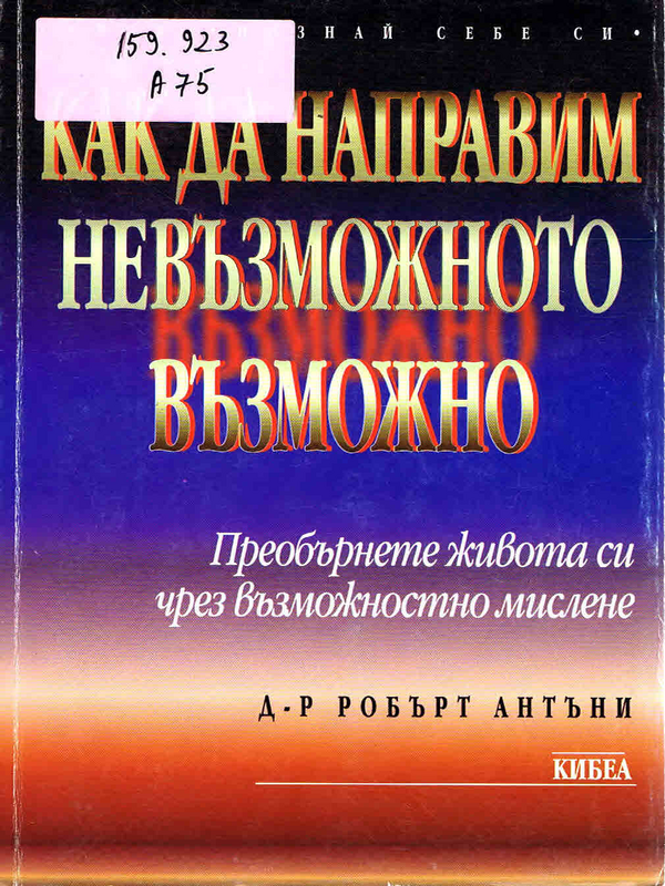 Как да направим невъзможното възможно