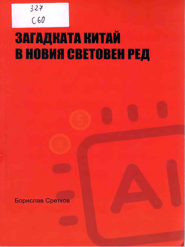 Загадката Китай в новия световен ред