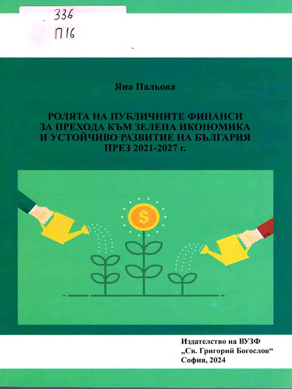 Ролята на публичните финанси за прехода към зелена икономика и устойчиво развитие на България през 2021 - 2027 г.