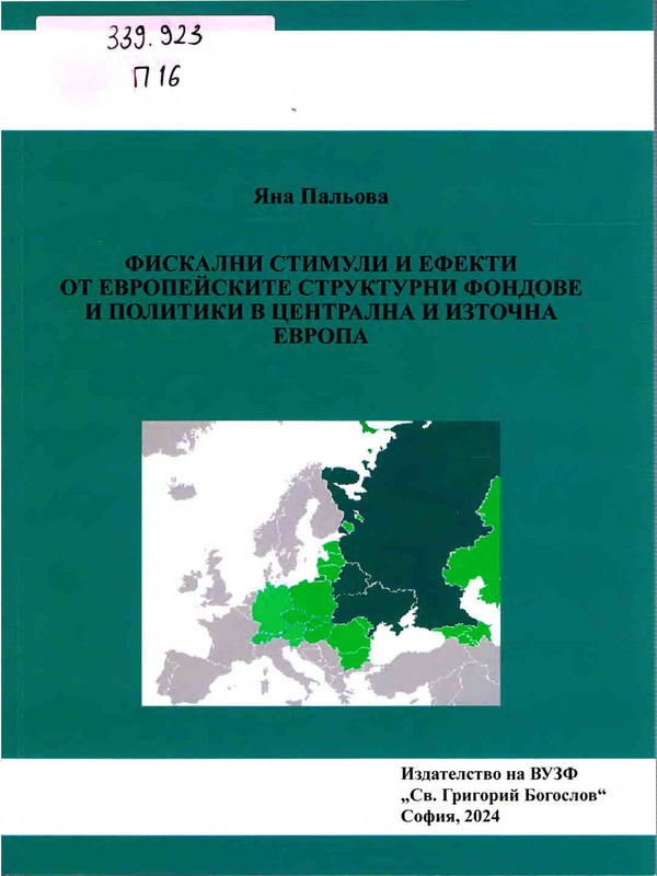 Фискални стимули и ефекти от Eвропейските структурни фондове и политики в Централна и Източна Европа