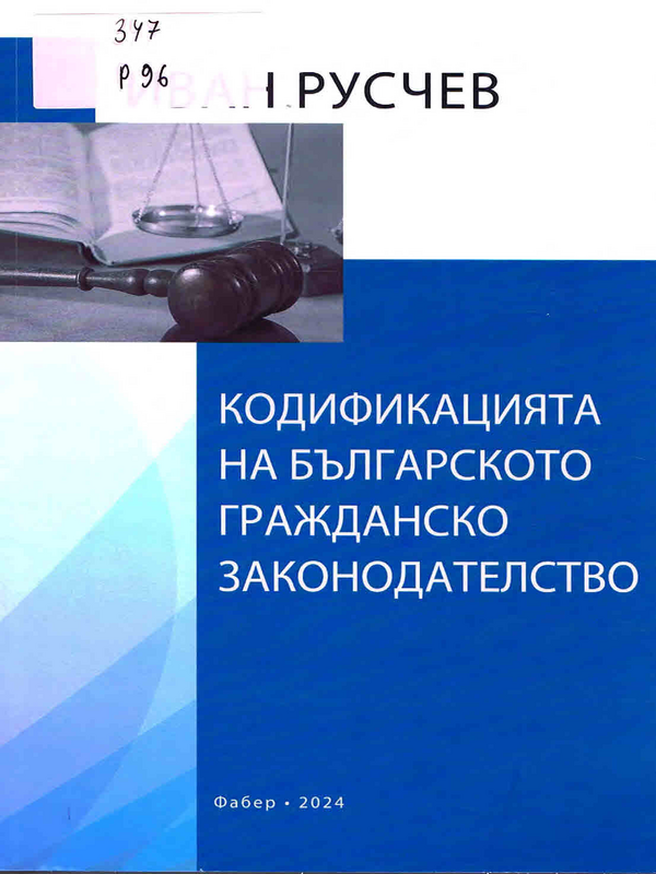 Кодификацията на българското гражданско законодателство