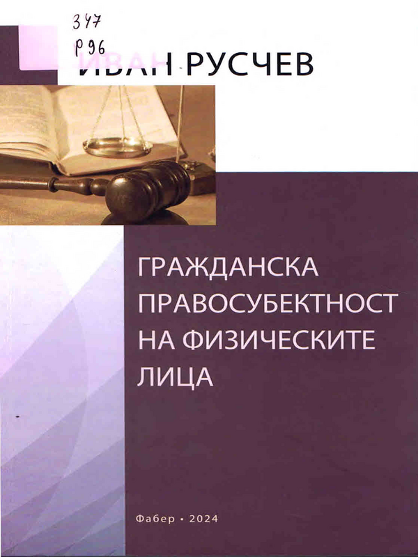 Гражданска правосубектност на физическите лица