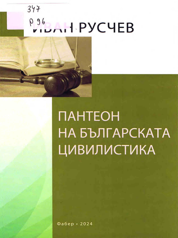 Пантеон на българската цивилистика