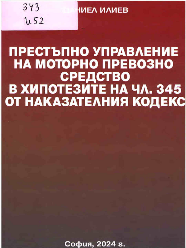 Престъпно управление на моторно превозно средство в хипотезите на чл. 345 от Наказателния кодекс