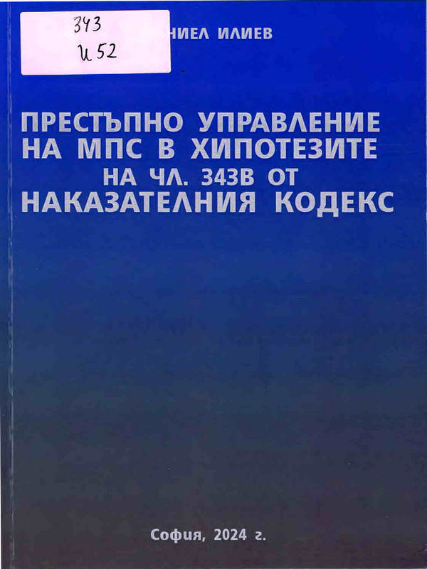 Престъпно управление на МПС в хипотезите на чл. 343в от Наказателния кодекс