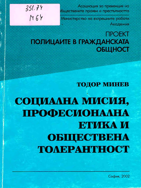 Социална мисия, професионална етика и обществена толерантност