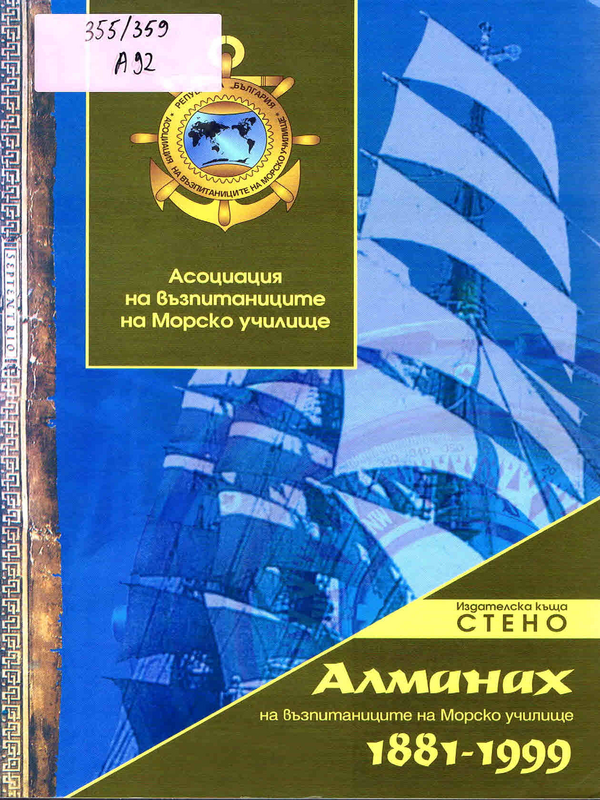 Алманах на възпитаниците на Морско училище 1881-1999