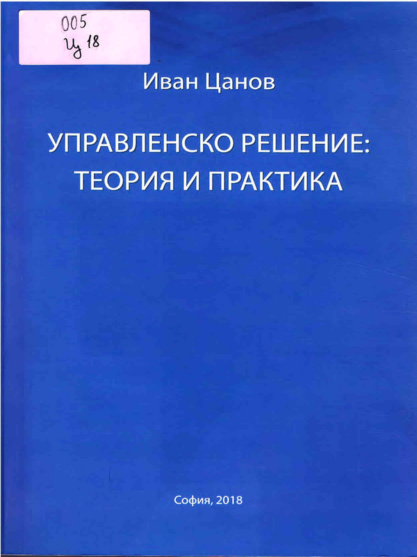 Управленско решение: теория и практика