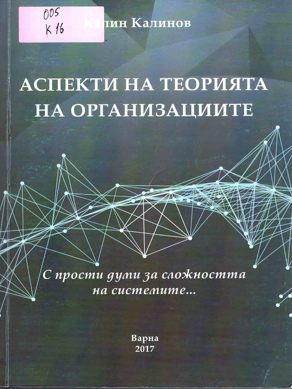 Аспекти на теорията на организациите