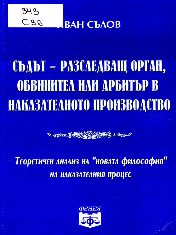 Съдът - разследващ орган, обвинител или арбитър в наказателното производство