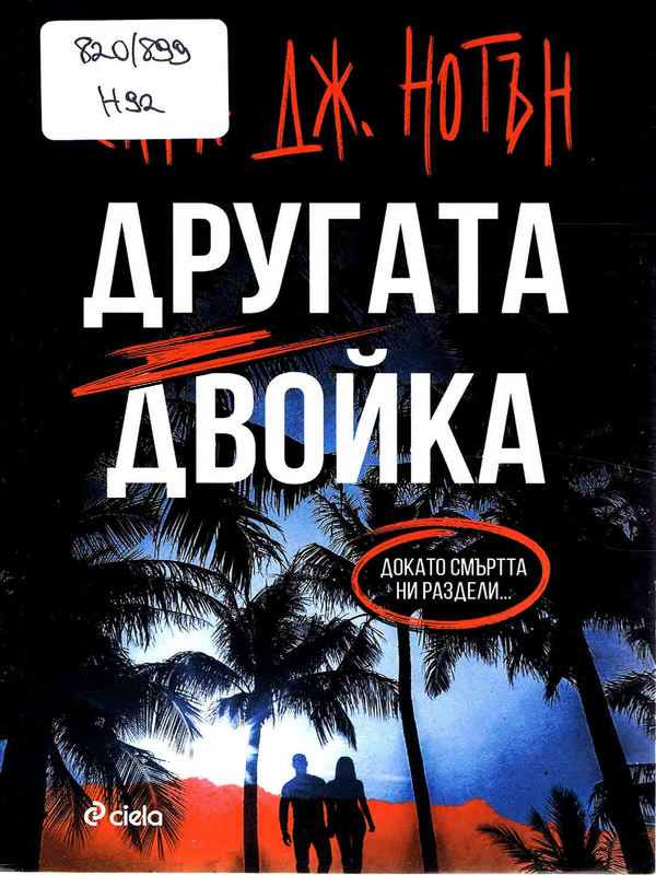 Другата двойка
