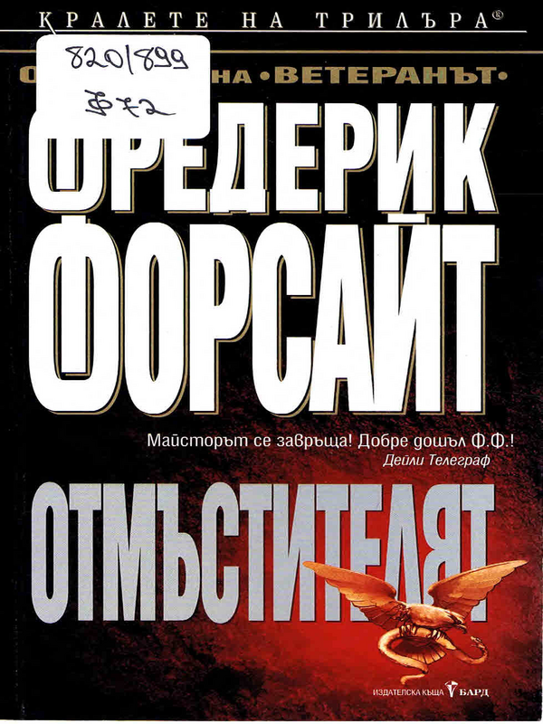 Отмъстителят