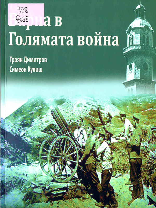 Варна в Голямата война