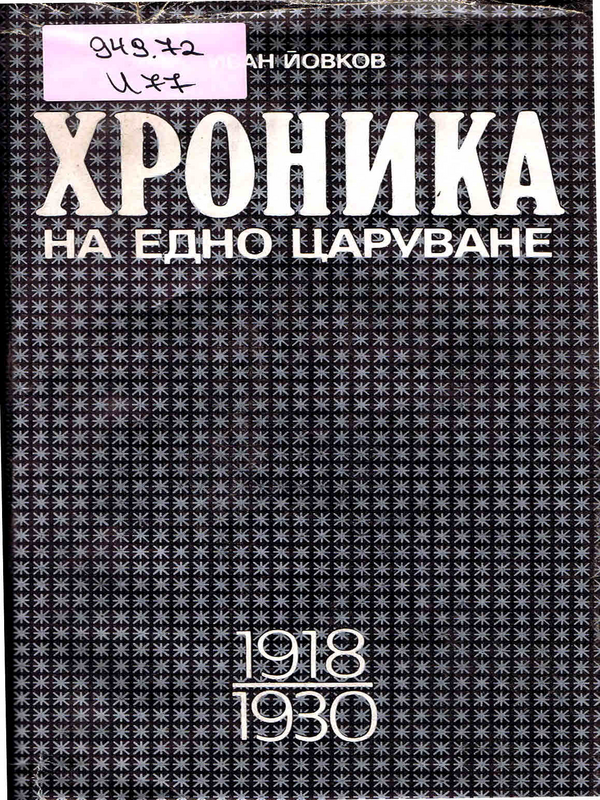 Хроника на едно царуване [Борис III : 1918-1930]