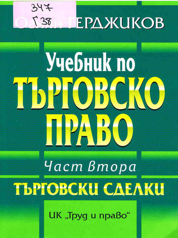 Учебник по търговско право