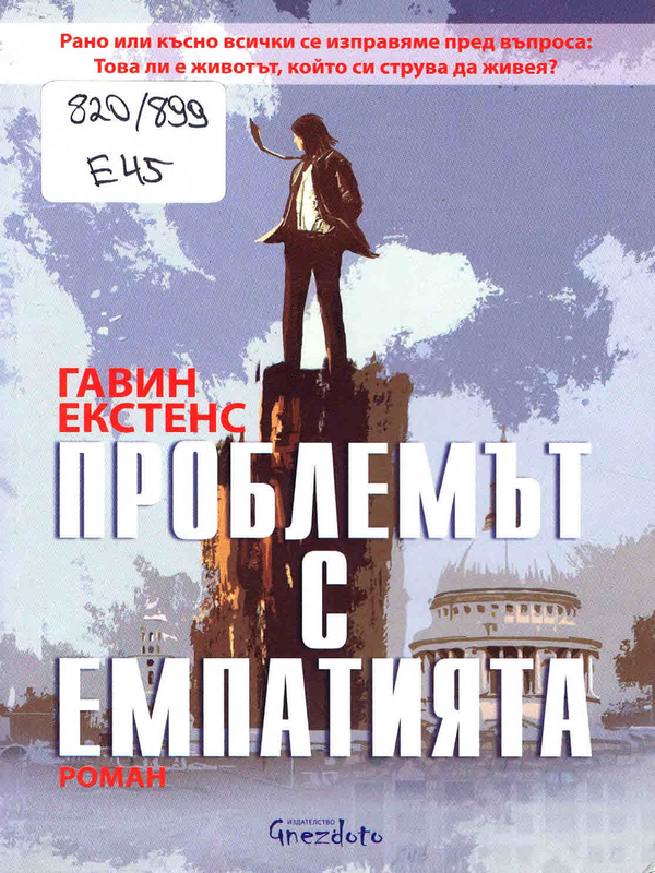 Проблемът с емпатията