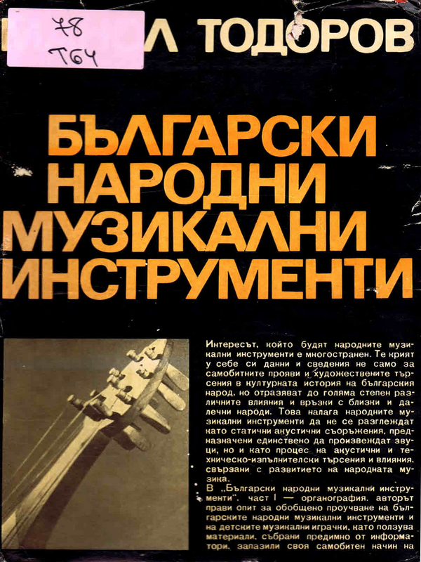 Български народни музикални инструменти