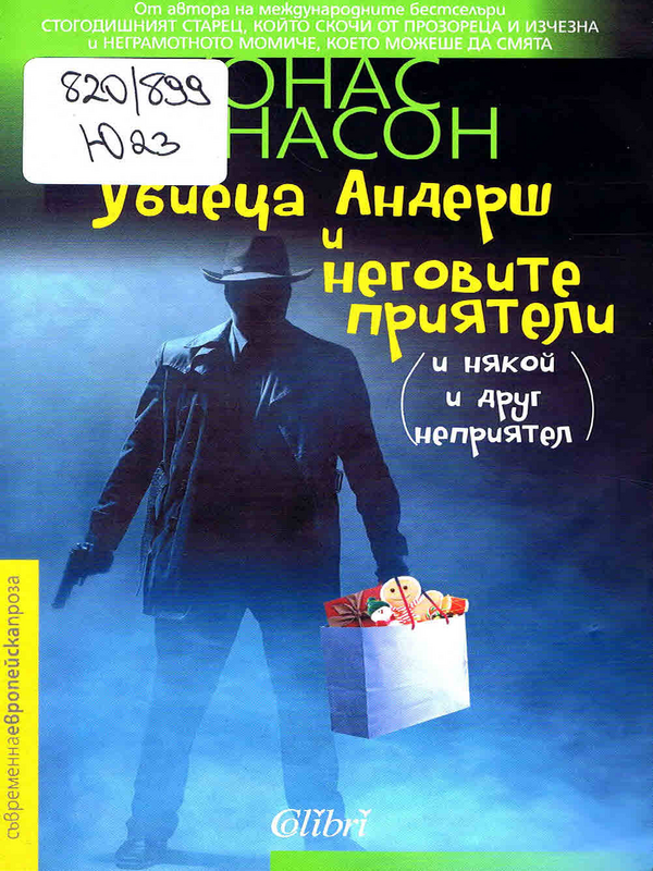 Убиеца Андерш и неговите приятели (и някой и друг неприятел)