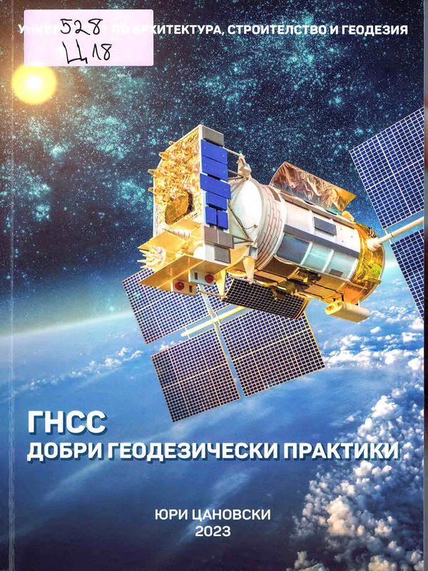 ГНСС - добри геодезически практики