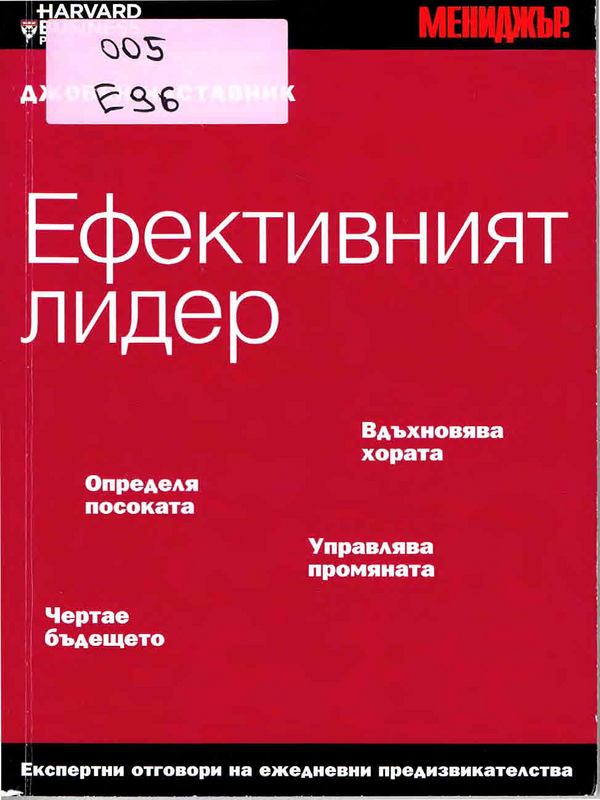 Ефективният лидер