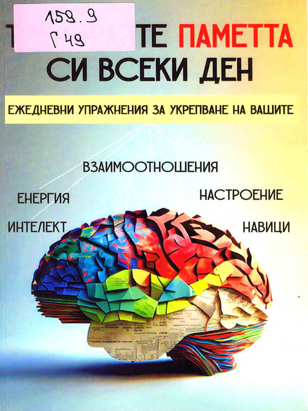 Тренирайте паметта си всеки ден
