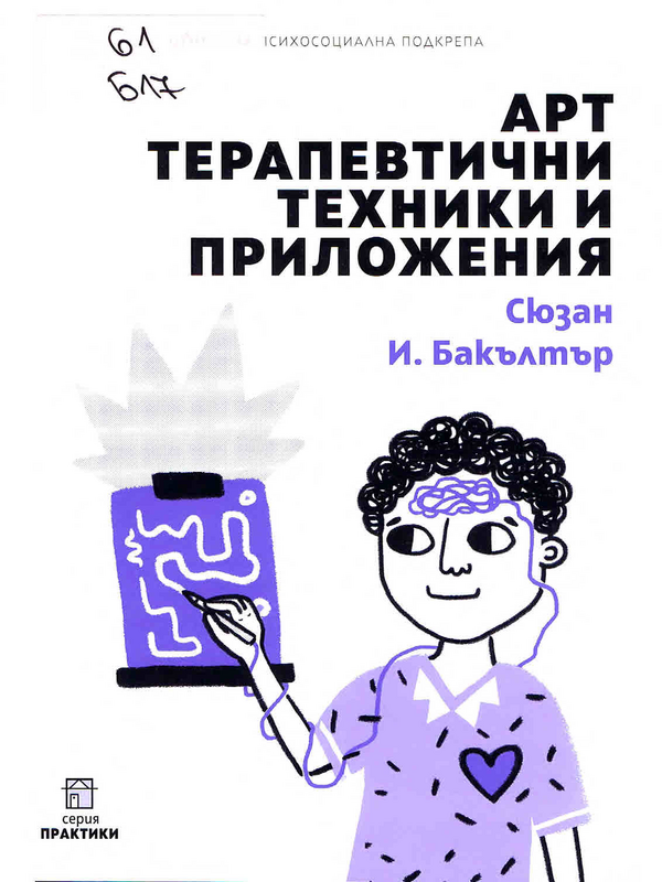 Арт терапевтични техники и приложения