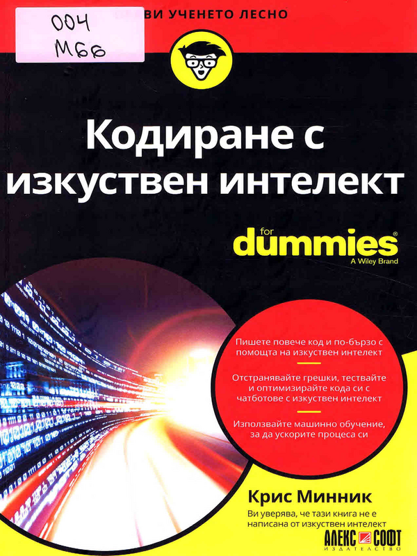 Кодиране с изкуствен интелект for dummies