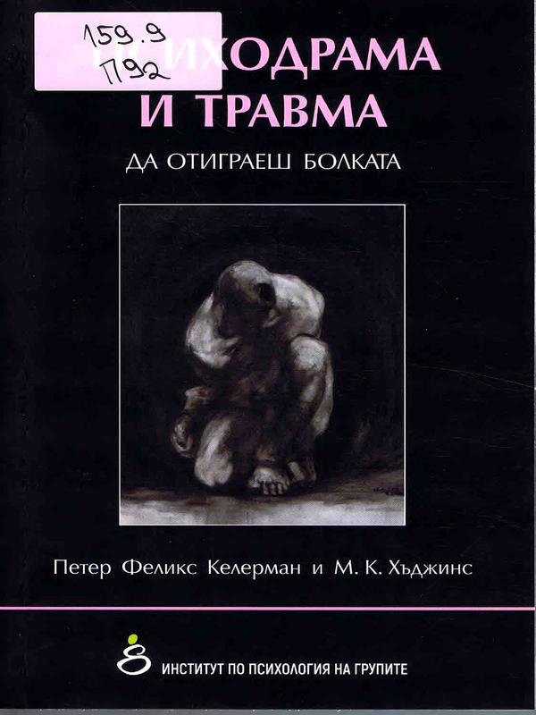 Психодрама и травма