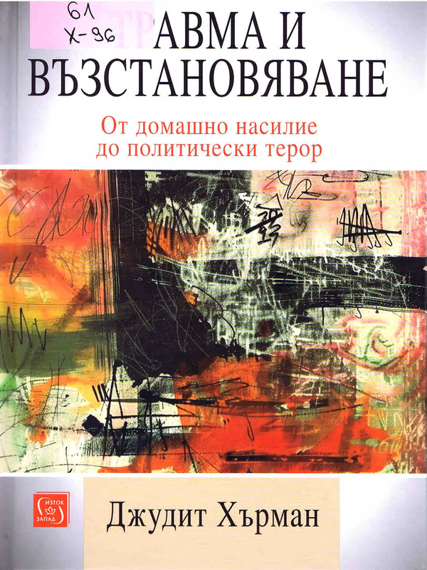 Травма и възстановяване