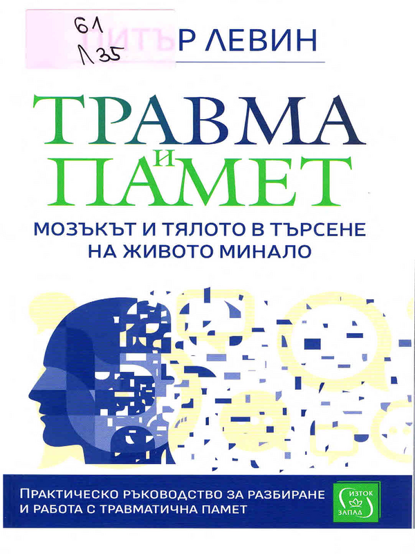 Травма и памет