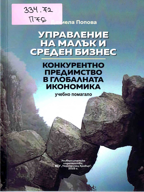 Управление на малък и среден бизнес - конкурентно предимство в глобалната икономика