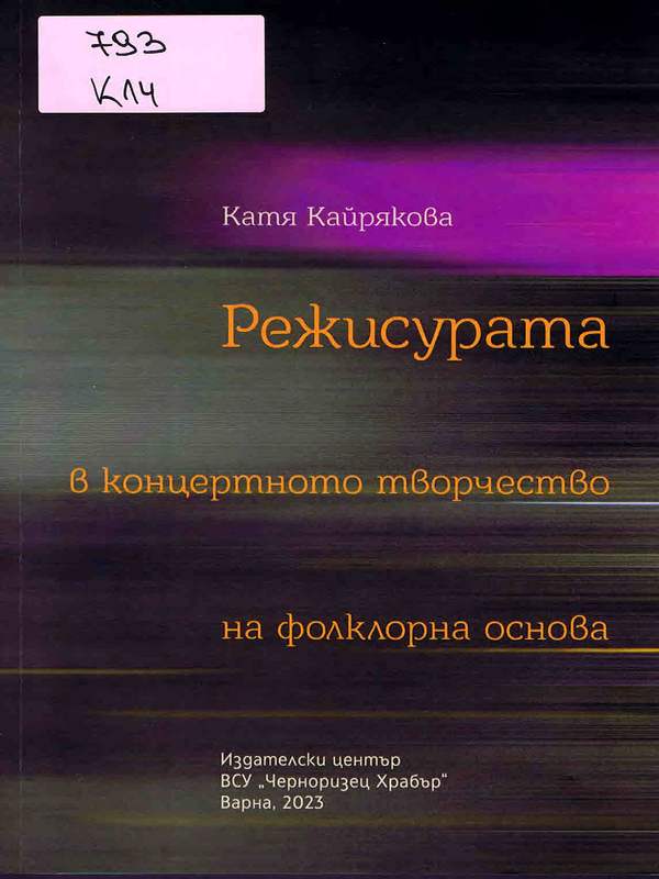 Режисурата в концертното творчество на фолклорна основа
