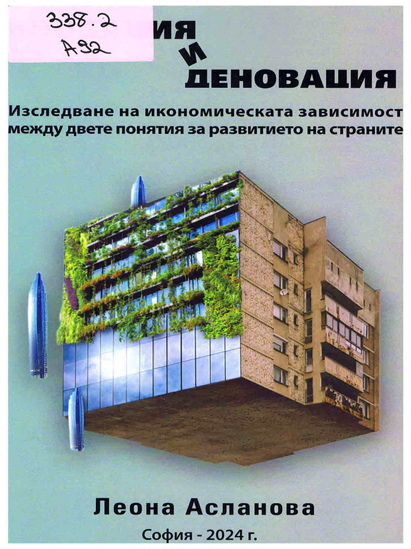 Иновация и деновация