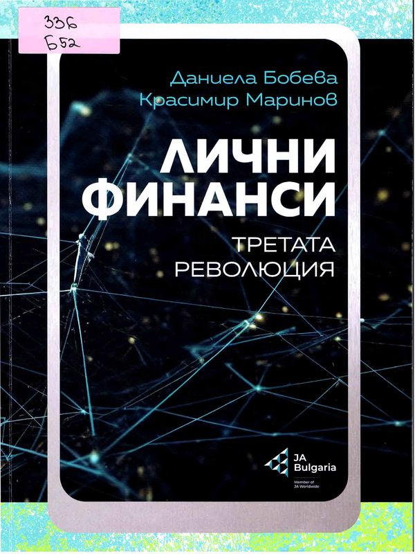 Лични финанси
