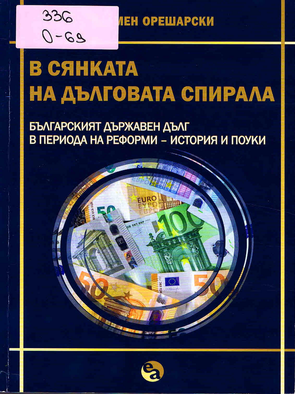 В сянката на дълговата спирала