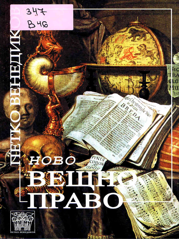 Ново вещно право