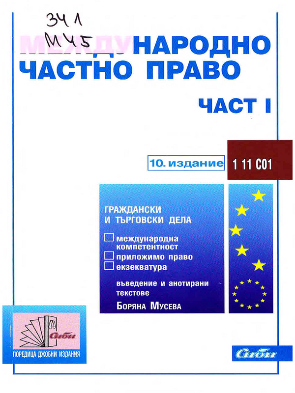 Международно частно право