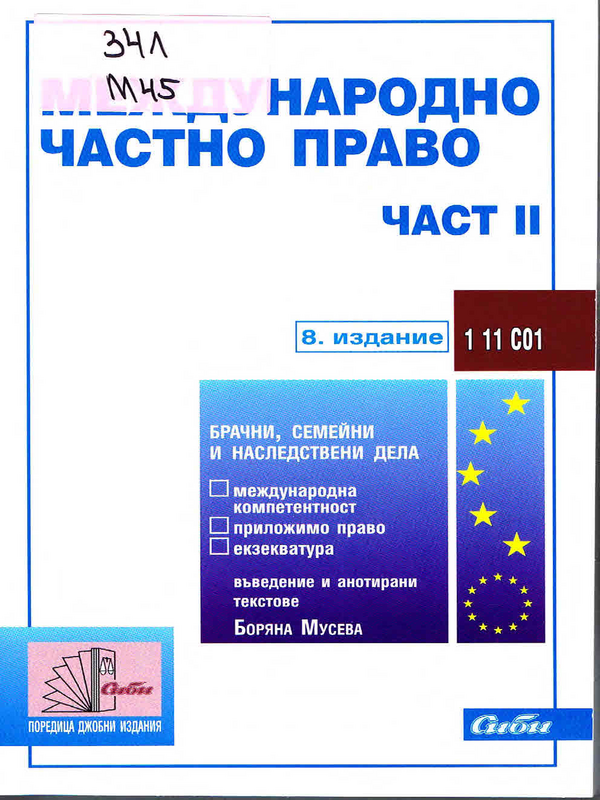 Международно частно право