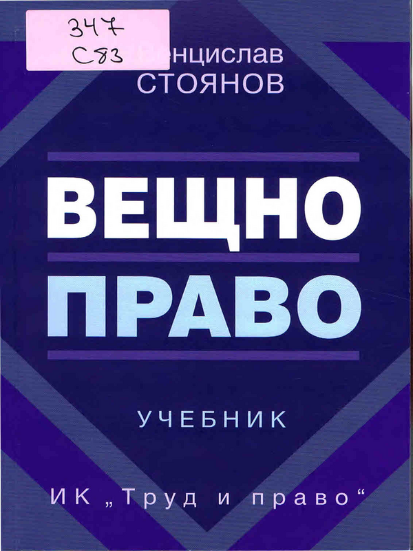 Вещно право