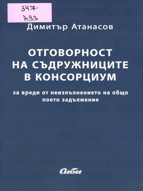 Отговорност на съдружниците в консорциум за вреди от неизпълнението на общо поето задължиние