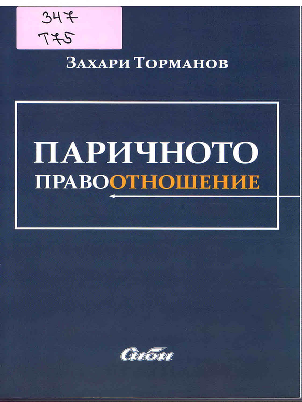 Паричното правоотношение