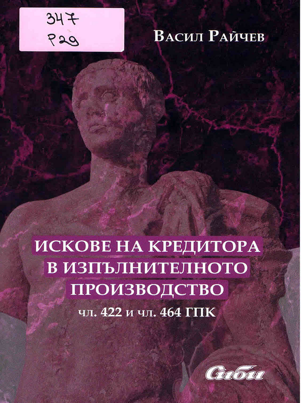 Искове на кредитора в изпълнителното производство (чл. 422 и чл. 464 ГПК)