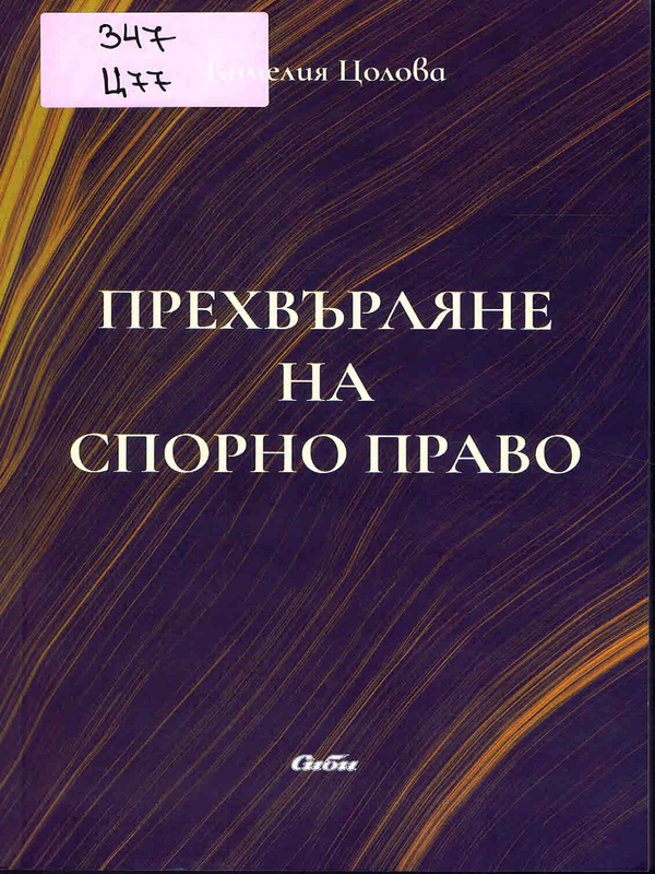 Прехвърляне на спорно право