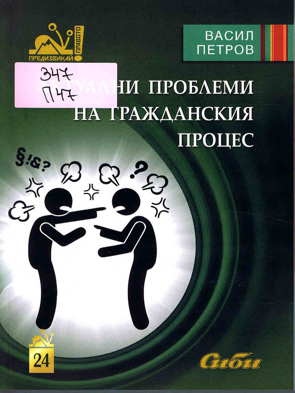 Актуални проблеми на гражданския процес