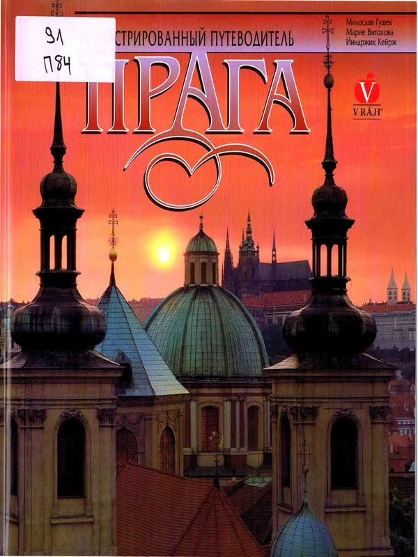 Прага